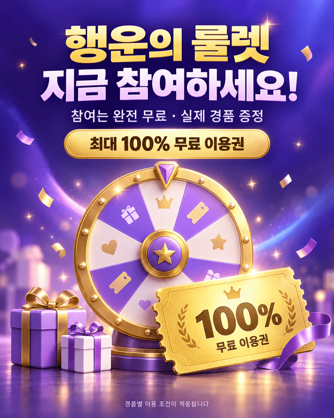 행운의 룰렛에 지금 참여하세요! 참여는 완전 무료, 실제 경품 증정. 최대 100% 무료 이용권. 경품별 이용 조건이 적용됩니다.